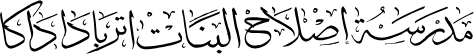 Arabic calligraphy for Jamia Rahmaniya Arabia Bangladesh